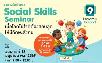 เมื่อโลกไม่ได้ใจดีกับลูกเสมอไป พ่อแม่จึงต้องสอน “ทักษะสังคม” ให้ลูกพร้อมรับมือชีวิตจริง