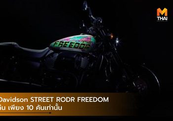 Harley-Davidson STREET RODR FREEDOM สุดโดดเด่น เพียง 10 คันเท่านั้น