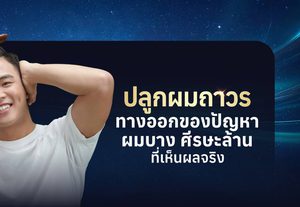 ปลูกผมถาวรคืออะไร? รวมทุกเรื่องที่ควรรู้ก่อนตัดสินใจปลูกผม