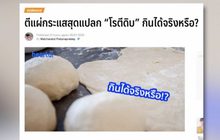 ตีแผ่กระแสสุดแปลก “โรตีดิบ” กินได้จริงหรือ?