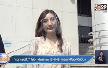 “แนทเธอรีน” โล่ง! พ้นสภาพ BNK48 ศาลยกฟ้องคดีหมิ่นฯ