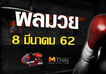 ผลมวย วันศุกร์ ที่ 8 มีนาคม 2562