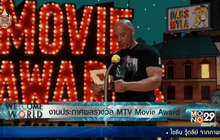 ไฮไลท์ประกาศผลรางวัลเอ็มทีวี