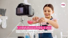 5 อาชีพในฝันของเด็กไทย ปี 2563