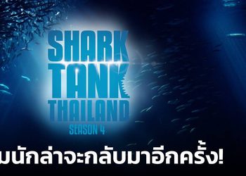 กลับมาแล้ว Shark Tank Thailand ซีซั่น 4 เตรียมพลิกชะตาธุรกิจ สร้างเงินลงทุนกว่า 500 ล้าน!!