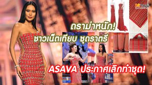 ดราม่าหนัก ชุดราตรีมิสยูนิเวิร์ส ชาวเน็ตถาม ชุดราตรี หรือ ชุดลาตาย Asava ประกาศเลิกทำชุด!