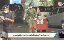 มาเลเซียล็อกดาวน์บางพื้นที่ในกรุงกัวลาลัมเปอร์