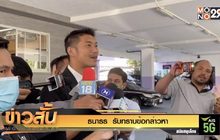 ธนาธร  รับทราบข้อกล่าวหา