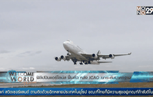 ฟิลิปปินแอร์ไลน์ส ฟื้นหลังโดนปัญหาจาก ICAO