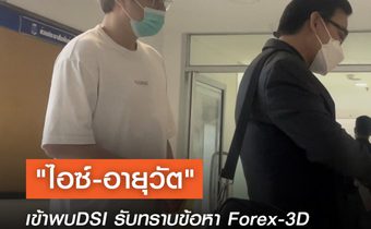 “ไอซ์-อายุวัต” รับทราบข้อหาคดีแชร์ลูกโซ่ Forex-3D ปฏิเสธทุกข้อหา