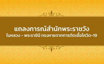 แถลงการณ์​สำนักพระราชวัง เรื่อง ในหลวง พระราชินี ทรงหายจากโควิด-19 แล้ว