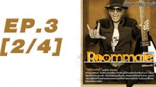 Roommate The Series EP.03 [2/4] ตอน ความหลงกับความรัก