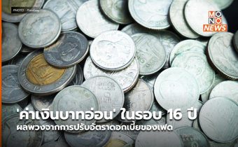 ‘ค่าเงินบาทอ่อน’ ในรอบ 16 ปี ผลพวงจากการปรับอัตราดอกเบี้ยของเฟด