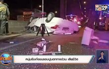 หนุ่มขับเก๋งชนขอบปูนตกทางด่วน เสียชีวิต