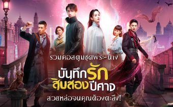 รวมคอสตูมชุดพระ-นาง Twelve Legends บันทึกรักสิบสองปีศาจ สวยหล่อจนคุณต้องตะลึง!