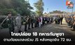 ไทยปล่อย 18 ทหารกัมพูชา ที่ด่านถาวรบ้านผักกาด อ.โป่งน้ำร้อน จ.จันทบุรี ตามถ้อยแถลงร่วม JS หลังหยุดยิง 72 ชั่วโมง