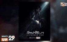 MONO ORIGNALS ส่ง “นักฆ่าไร้เงา INVISIBLE COP”
ฉาย 26 ก.ค.นี้ ทางช่อง MONO29
