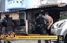 กองปราบค้น 31 เป้าหมายจับเครือข่ายค้าปืนเถื่อนออนไลน์