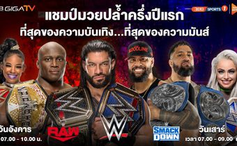 ส่องทำเนียบ 6 แชมป์นักมวยปล้ำครึ่งปีแรก 2022 ใน “ศึกมวยปล้ำ WWE”