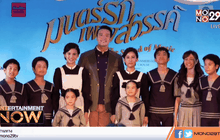 “มนตร์รักเพลงสวรรค์” เวอร์ชั่นภาษาไทยครั้งแรกในเมืองไทย