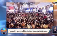 “เมเจอร์ฯ” รอด กทม.ไม่เอาผิดจัดกิจกรรมแฟนมีตติ้งนักแสดง