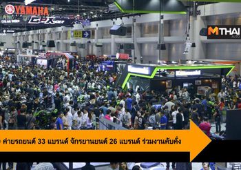 Motor Expo 2019 ค่ายรถยนต์ 33 แบรนด์ จักรยานยนต์ 26 แบรนด์ ร่วมงานคับคั่ง