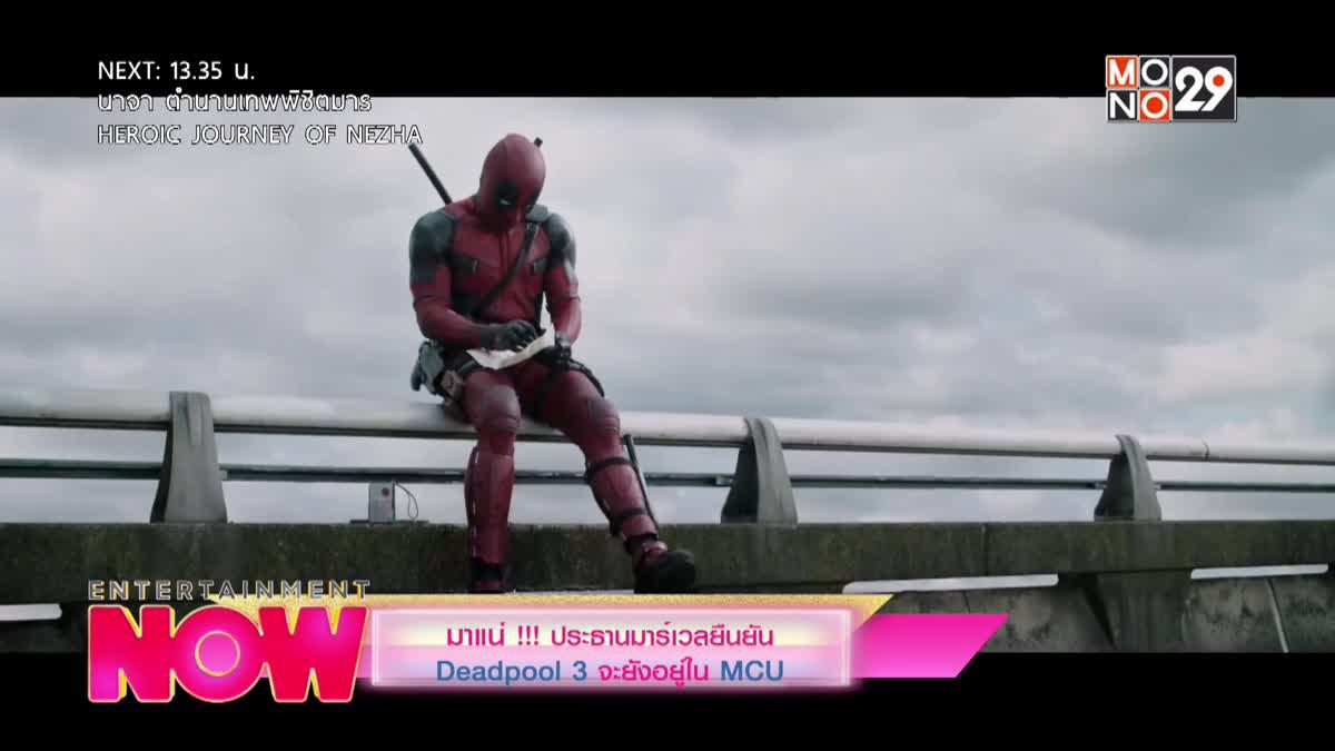 มาแน่!!! ประธานมาร์เวลยืนยัน Deadpool 3 จะยังอยู่ใน MCU