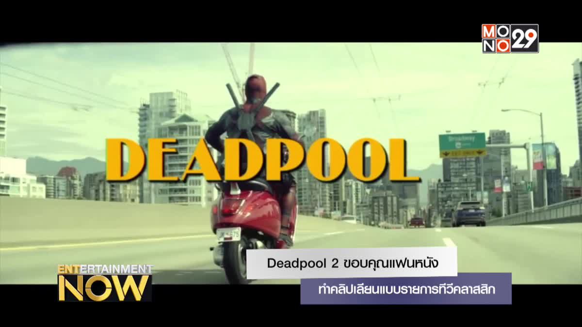 Deadpool 2 ทำคลิปเลียนแบบรายการทีวีคลาสสิกขอบคุณแฟนหนัง