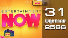 Entertainment Now 31-05-66