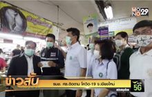 รมช. ศธ.ติดตาม โควิด-19 จ.เชียงใหม่