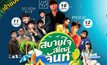 ททท. ชวนชิลล์ในงาน “สบายใจสไตล์จันท์” เน้นเจาะกลุ่ม Music Lover , Food Lover กระตุ้นการเดินทางท่องเที่ยวสู่ภาคตะวันออกกระจายรายได้สู่ผู้ประกอบการ