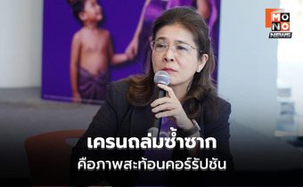 “สุดารัตน์” ชี้ เครนถล่มพระราม 2 – สีคิ้ว คือภาพสะท้อนคอร์รัปชัน จี้รัฐหยุดเพิกเฉยก่อนโดนข้อหารู้กัน