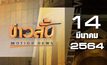ข่าวสั้น Motion News Break 3 14-03-64