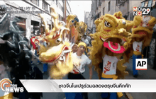 ชาวจีนในเปรูร่วมฉลองตรุษจีนคึกคัก