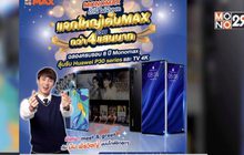 MONOMAX รักนี้ไม่มีหมด แจกใหญ่เต็ม MAX กว่า 4 แสนบาท