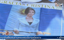 ผู้นำหญิงอาร์เจนตินากล่าวอำลาตำแหน่ง