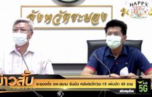 ระยองตั้ง รพ.สนาม รับมือ หลังติดโควิด-19 เพิ่มอีก 49 ราย