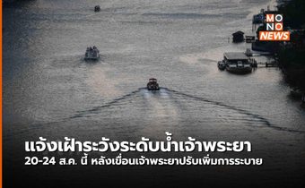 กองอำนวยการน้ำ แจ้งเฝ้าระวังระดับน้ำเจ้าพระยา 20 – 24 ส.ค. นี้ บริเวณท้ายเขื่อนเจ้าพระยา