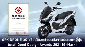 GPX DRONE คว้ารางวัลสุดยอดการออกแบบระดับโลก Good Design Awards 2021