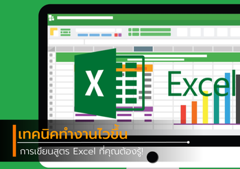 การเขียนสูตร Excel ที่คุณต้องรู้! ช่วยให้ทำงานไวขึ้น