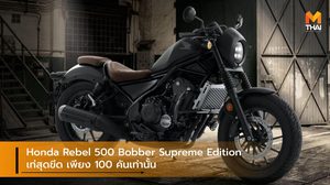 Honda Rebel 500 Bobber Supreme Edition เท่สุดขีด เพียง 100 คันเท่านั้น