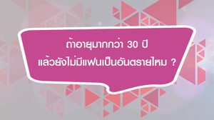 ความโสดใน วัย 30 อันตรายแค่ไหน ? อะไรคือสัญญาณว่า คานแน่นวล ?