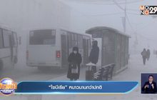 ​“ไซบีเรีย” หนาวนานกว่าปกติ