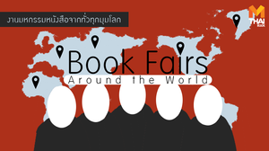 Book Fairs Around the World ตามไปดู…งานมหกรรมหนังสือจากทั่วทุกมุมโลก!!