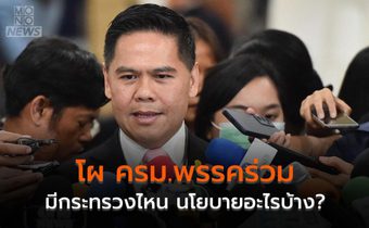 โผ ครม.พรรคร่วม มีกระทรวงไหน นโยบายอะไรบ้าง?