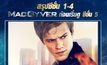 สรุปเรื่องราวซีซั่น 1-4 ก่อนดู MacGyver | ยอดคนสมองเพชร ปี5