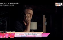 รอต่อไป “No Time To Die” เลื่อนฉายไปเมษายน 2021