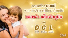 เผยบทสัมภาษณ์จาก ผู้เชี่ยวชาญที่ตีพิมพ์ในวารสารต่างประเทศ เผย แอลฟา-แล็คตัลบูมิน + D C L สารอาหารที่พบในนมแม่