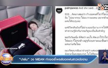 “ปาล์ม” วง MEAN ทำเซอร์ไพรส์ขอแฟนสาวแต่งงาน