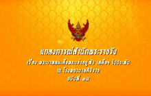 แถลงการณ์สำนักพระราชวัง ฉบับ 14